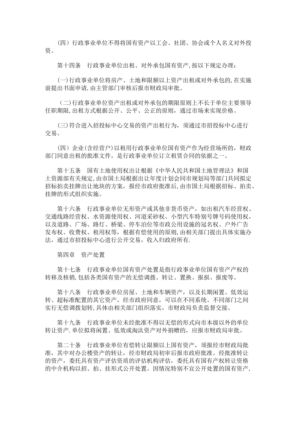 衢州市市本级行政事业单位国有资产管理暂行办法研究与分析_第3页