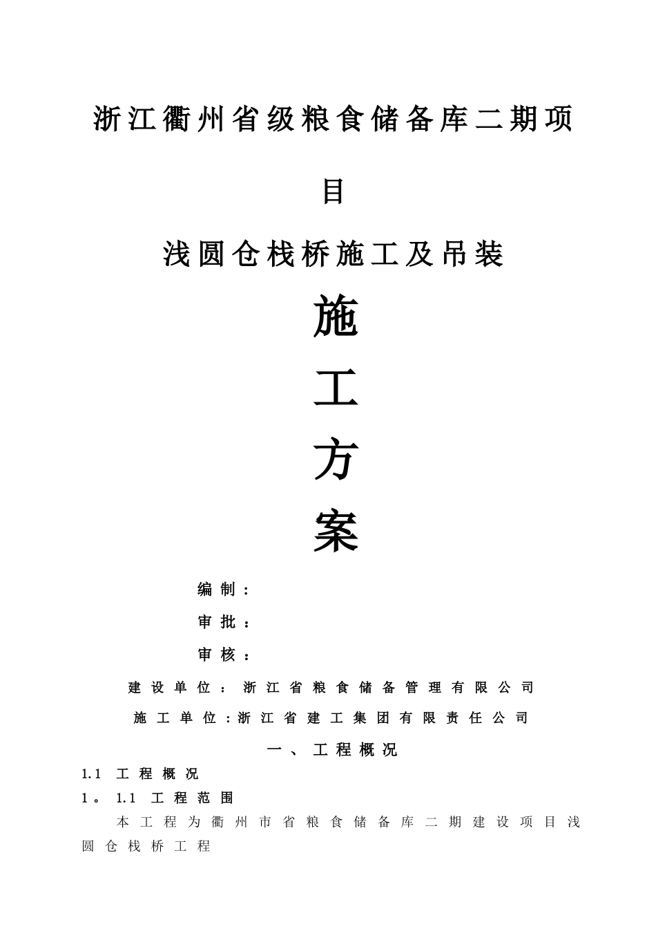 衢州省粮库栈桥钢结构技术施工方案-_第1页