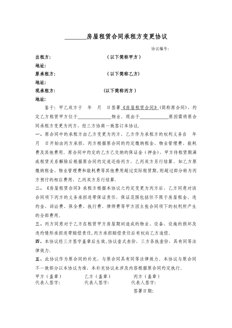 补充协议--房屋租赁承租方变更_第1页