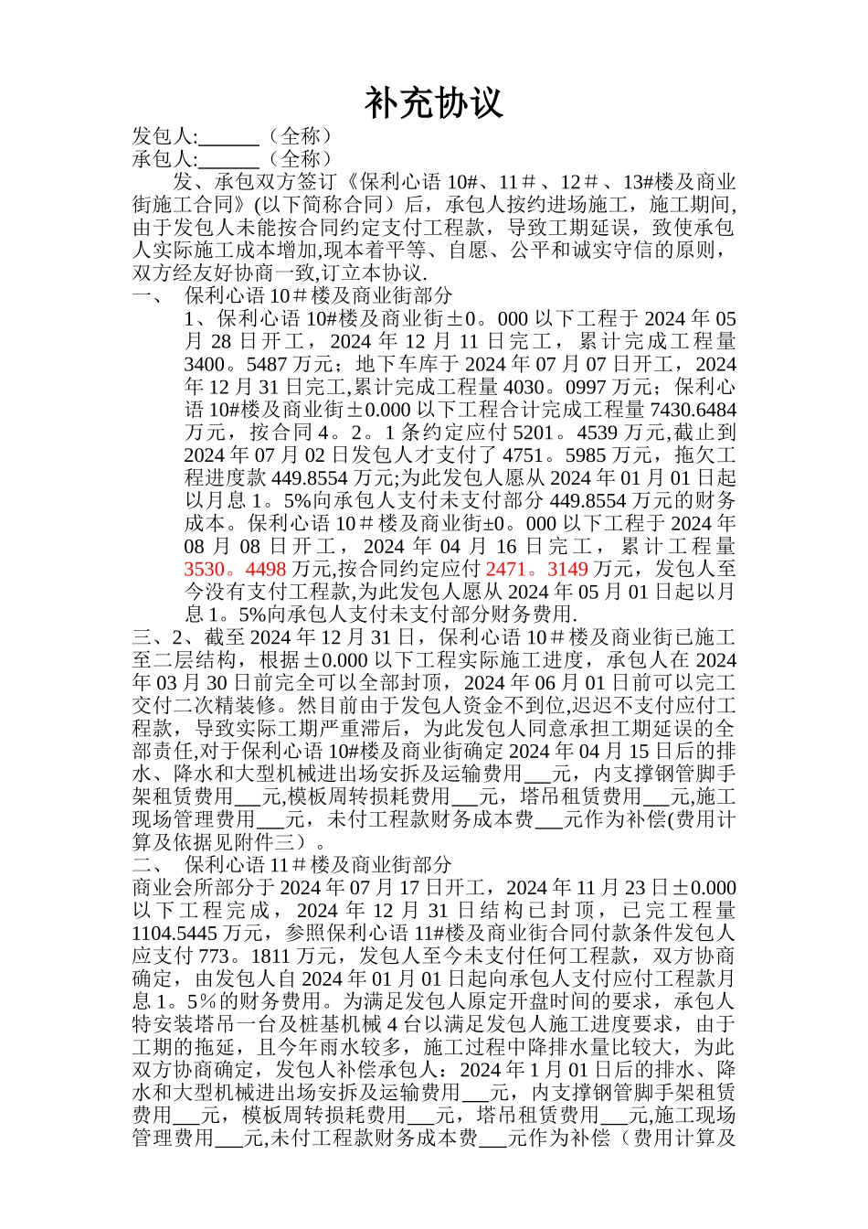 补充协议(索赔报告)_第1页