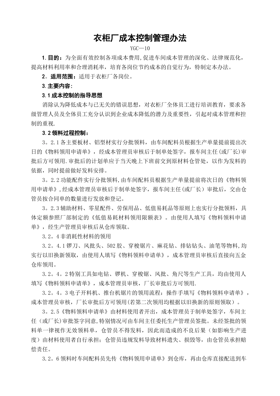 衣柜厂成本控制管理办法_第1页