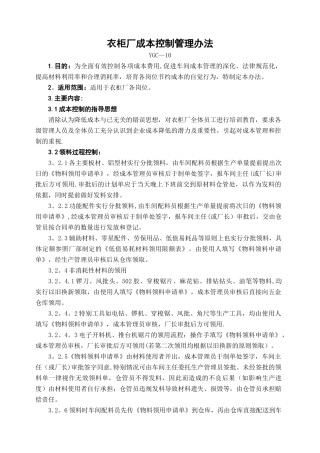衣柜厂成本控制管理办法