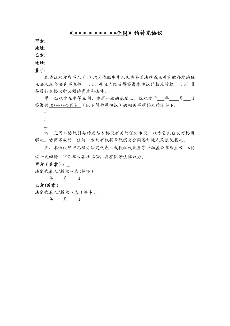 补充协议模板(适用于所有合同的补充协议)_第1页