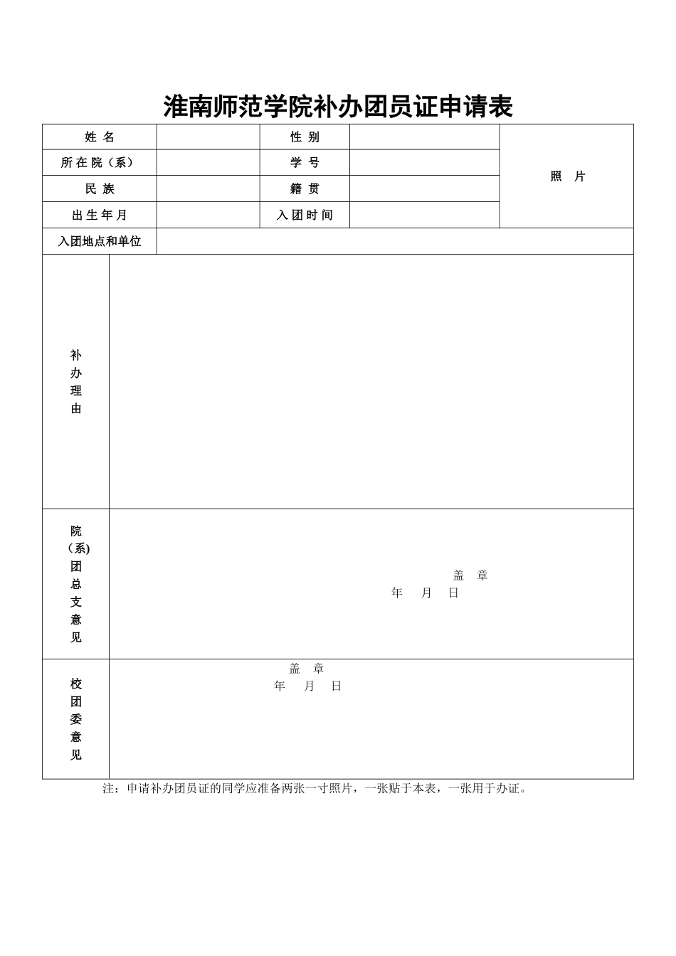 补办团员证申请表_第1页