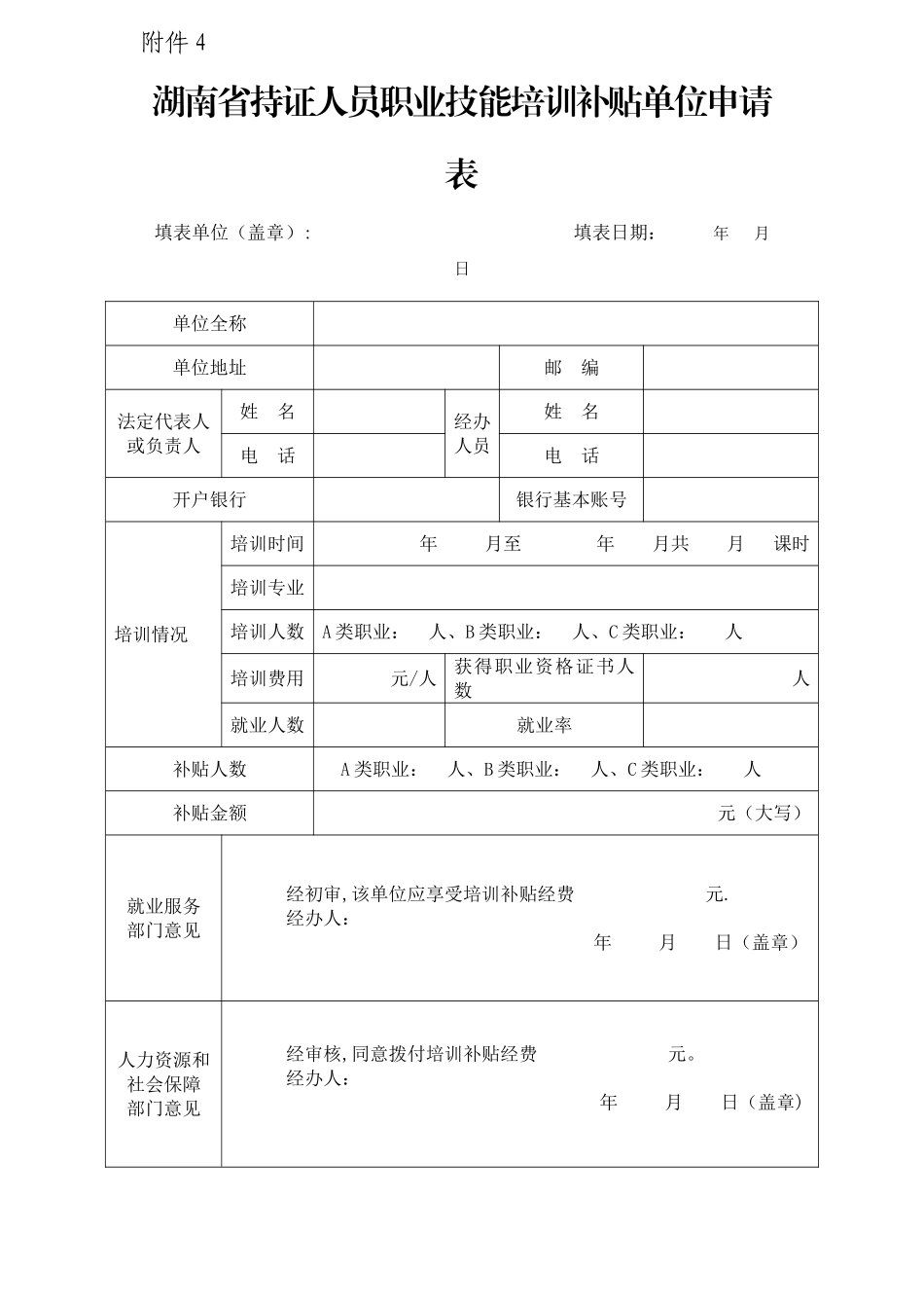 补贴单位申请表_第1页