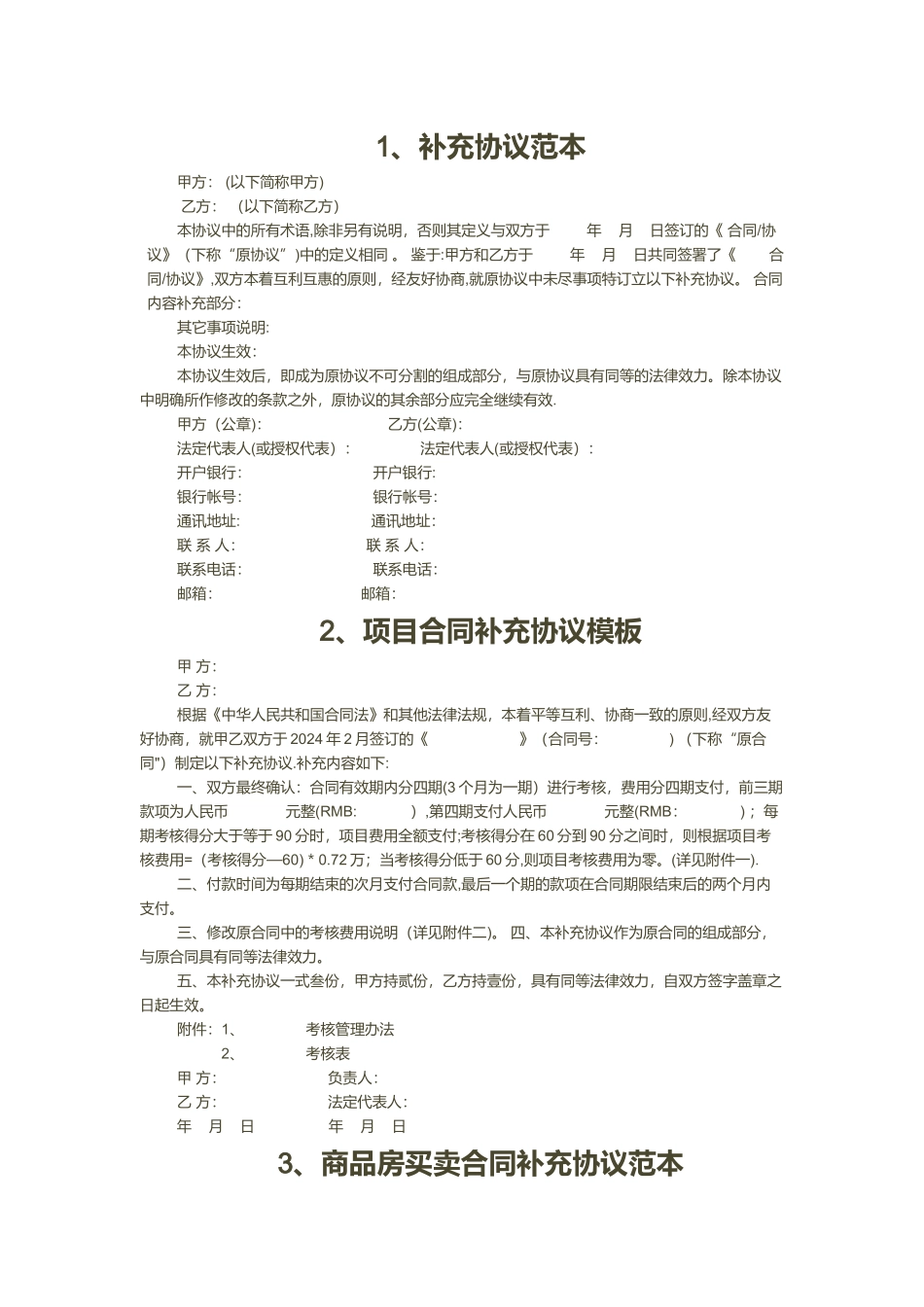 补充协议范本或模板_第1页