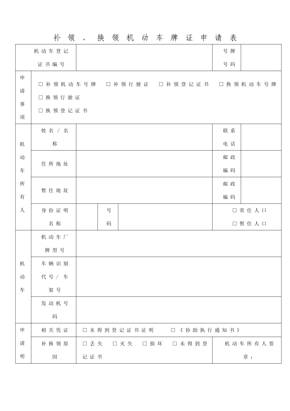 补领、换领机动车牌证申请表_第1页