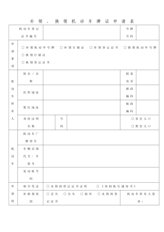 补领、换领机动车牌证申请表
