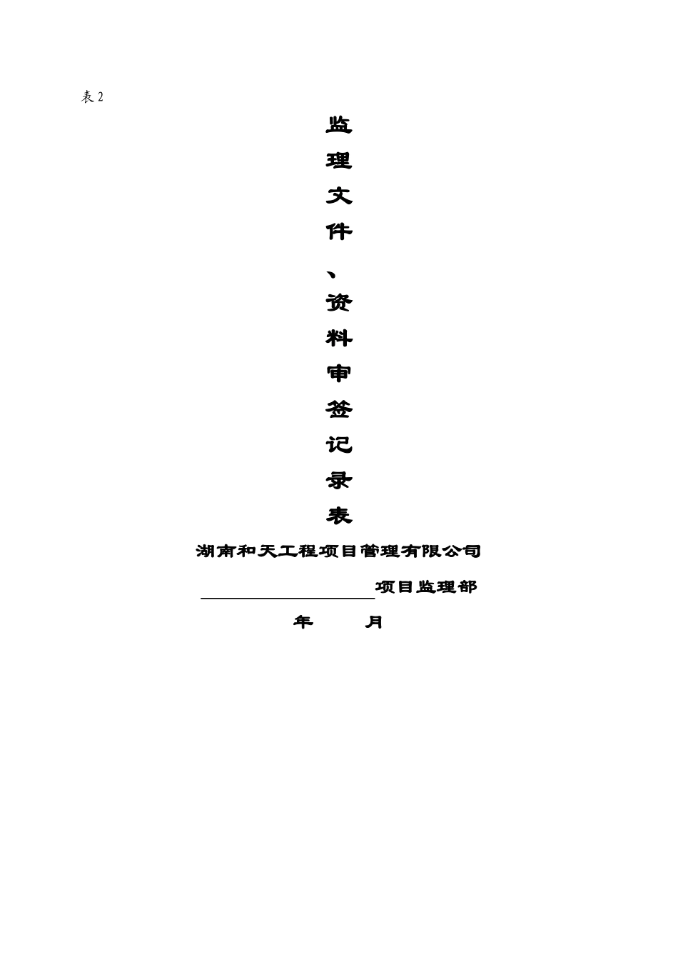 表1---监理规划审批表_第3页