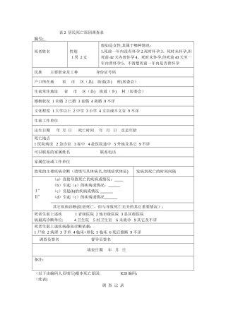 表2--居民死亡原因调查表