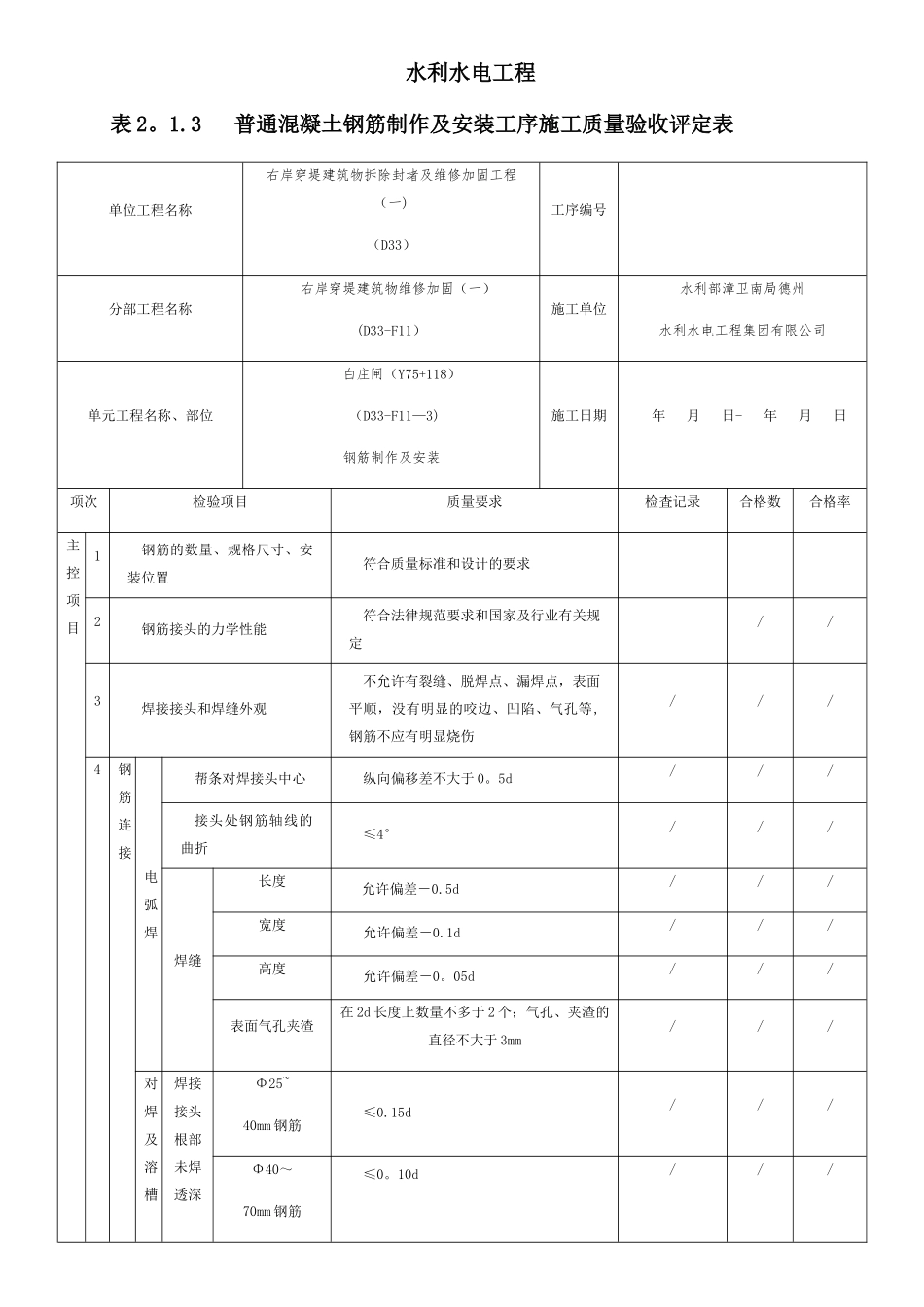表2.1.3-普通混凝土钢筋制作及安装工序施工质量验收评定表_第1页