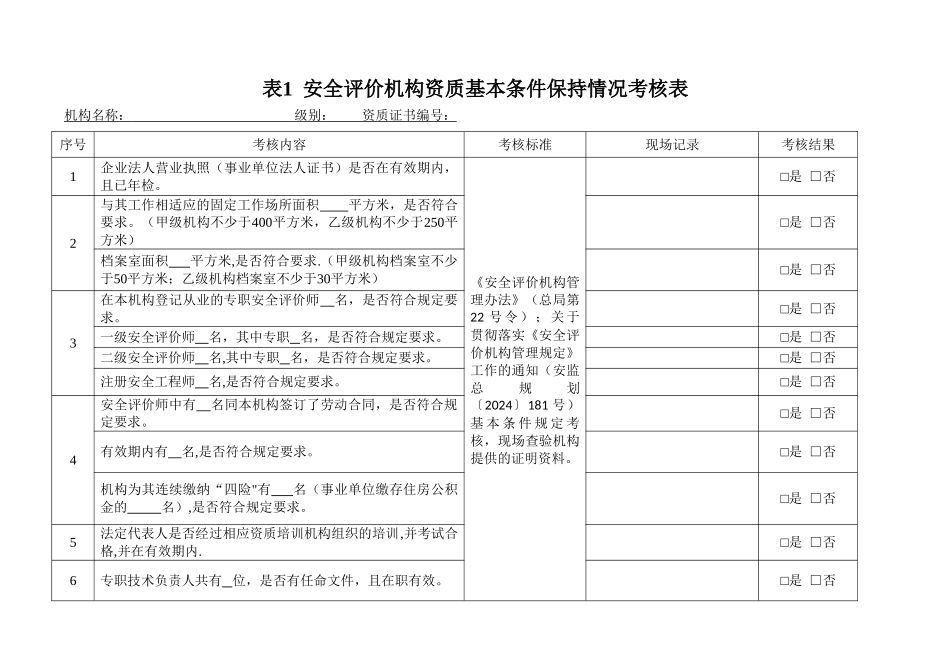 表1安全评价机构资质基本条件保持情况考核表_第1页