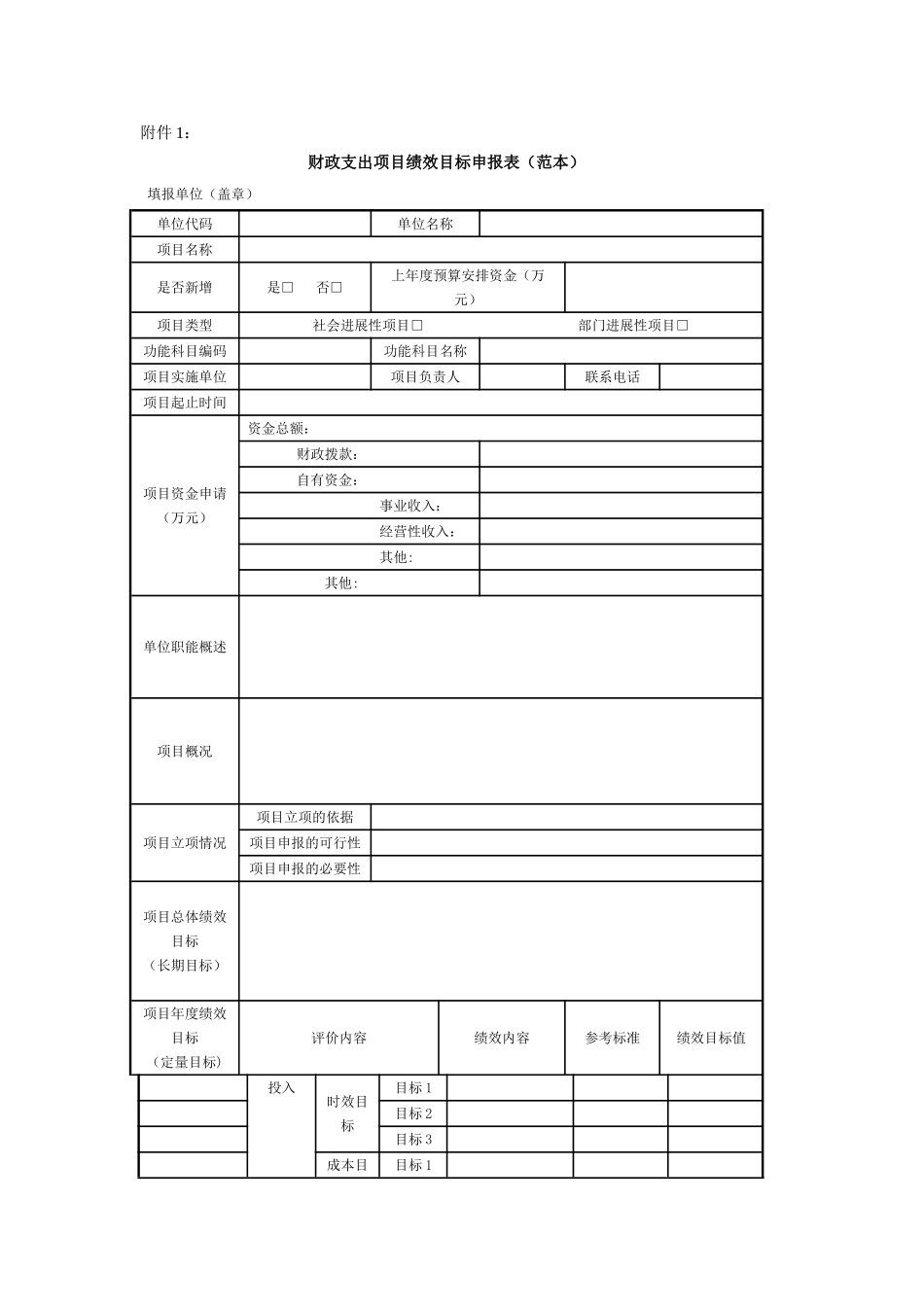 表2-5-预算项目绩效目标申报表_第1页