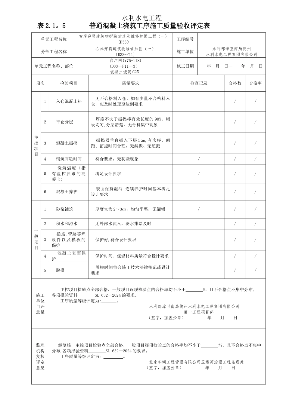 表2.1.5-普通混凝土浇筑工序施工质量验收评定表_第1页