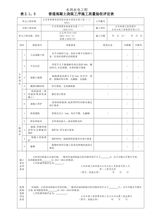 表2.1.5-普通混凝土浇筑工序施工质量验收评定表