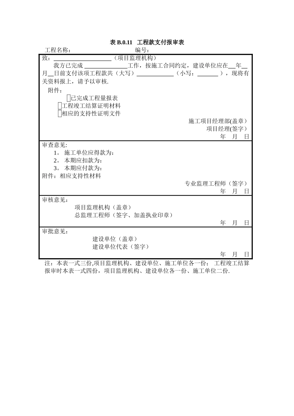 表B.0.11-工程款支付报审表_第1页
