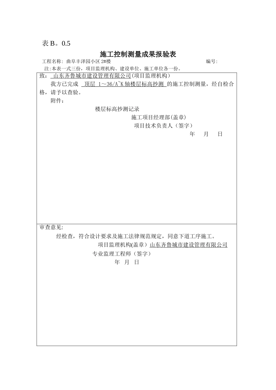 表B.0.5施工控制测量成果报验表_第2页