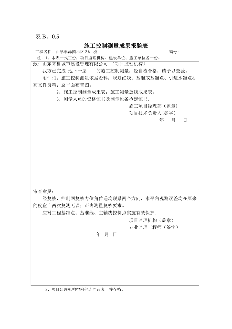 表B.0.5施工控制测量成果报验表_第3页