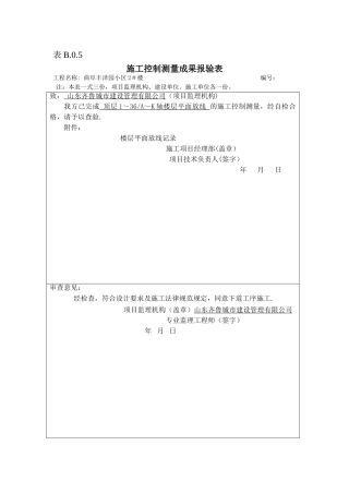 表B.0.5施工控制测量成果报验表