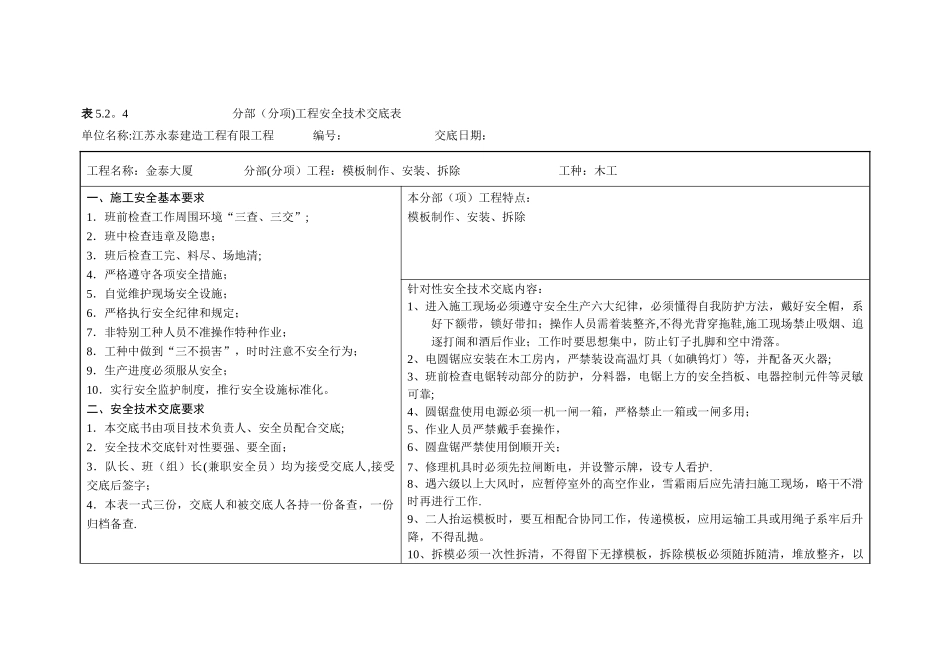 表5.2.4分部工程安全技术交底表新_第1页