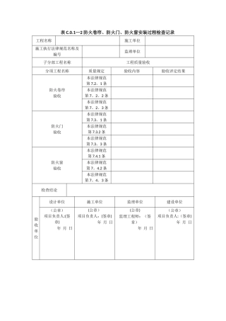 表C.0.1-2-防火卷帘、防火门、防火窗安装过程检查记录