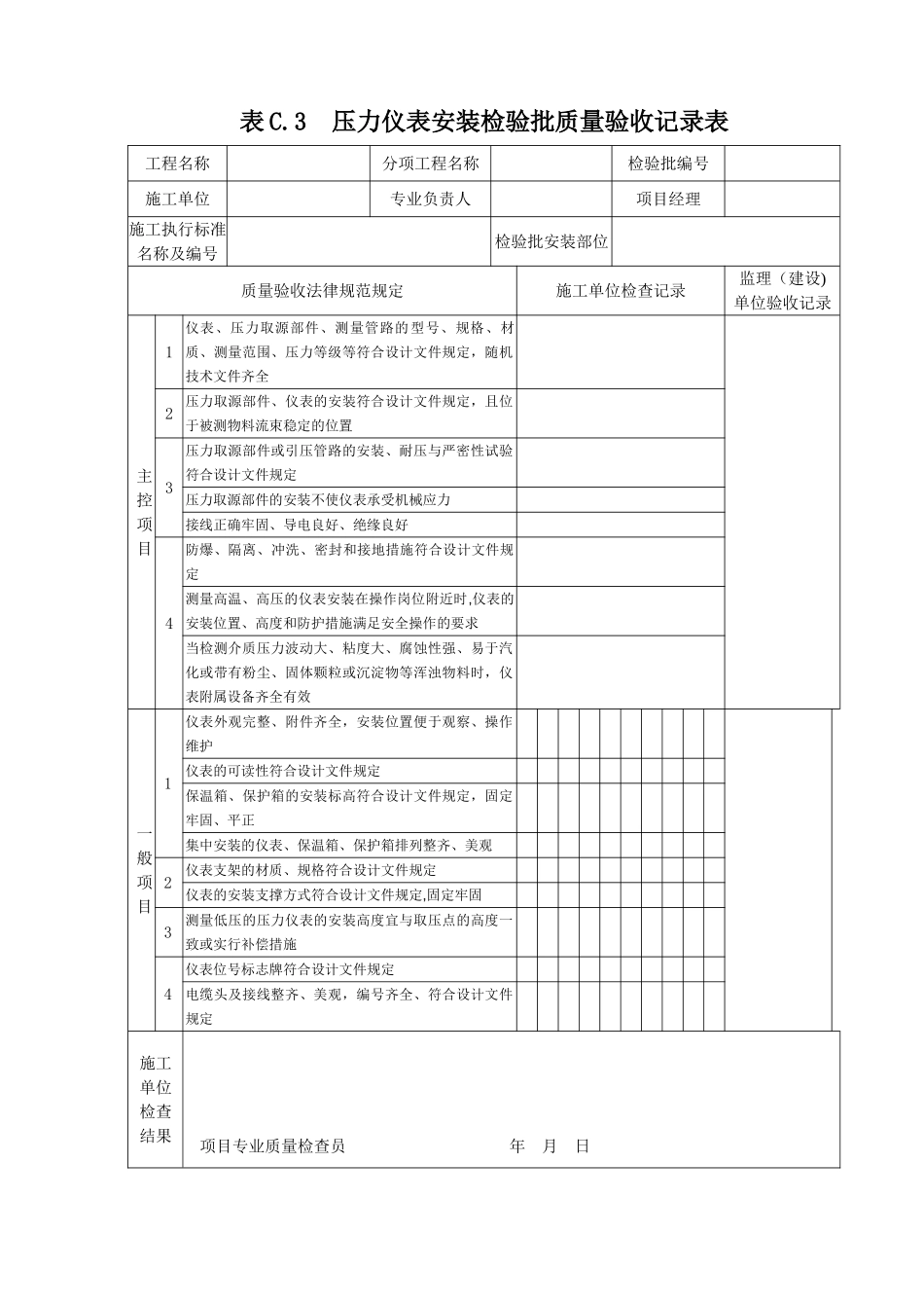 表C.3压力仪表安装检验批质量验收记录表_第1页