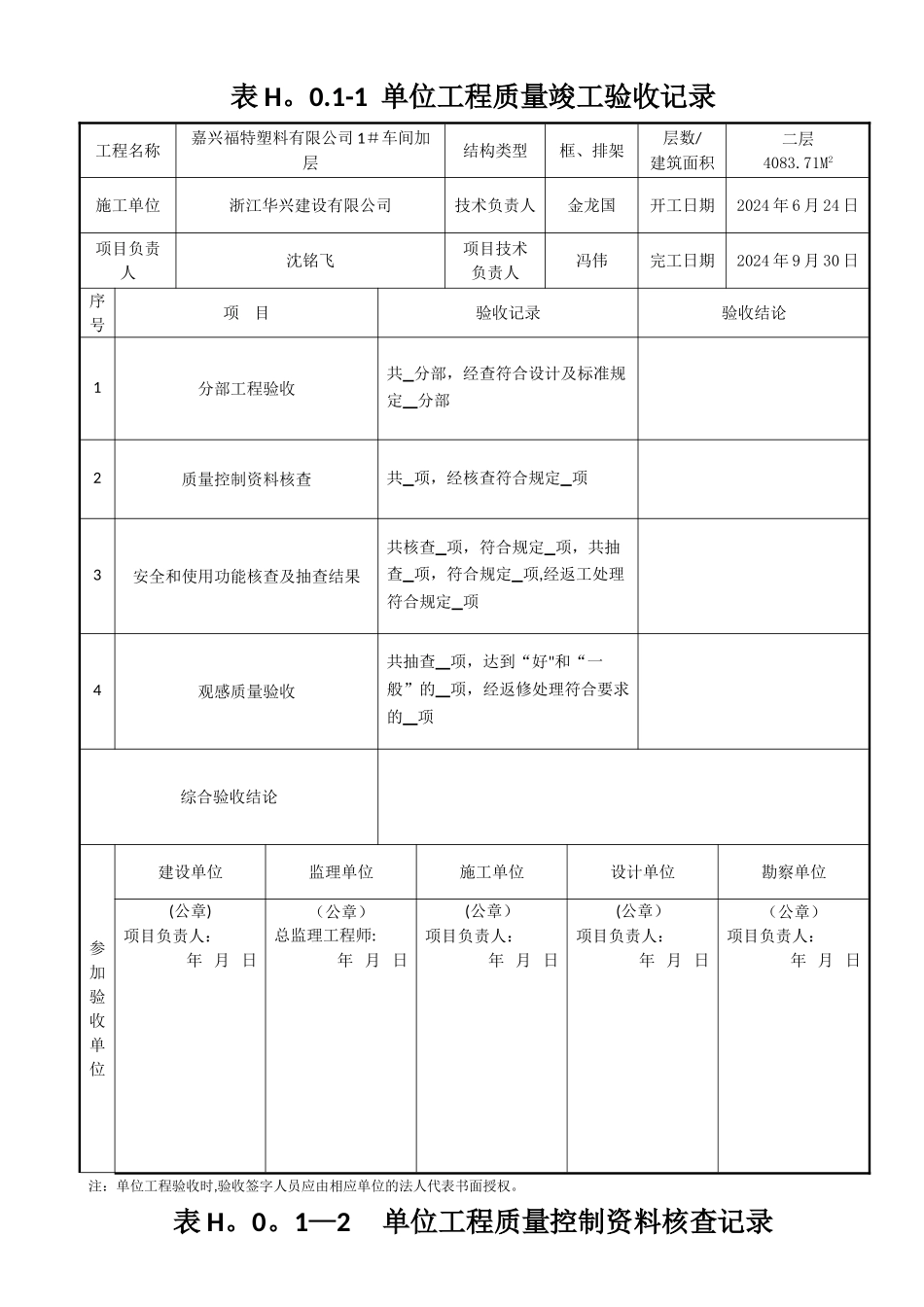 表H.0.1-1-单位工程质量竣工验收记录1-4_第1页