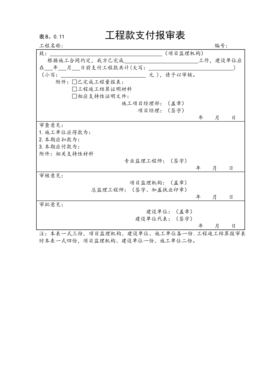 表B.0.11工程款支付报审表_第1页