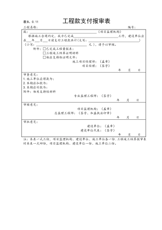 表B.0.11工程款支付报审表