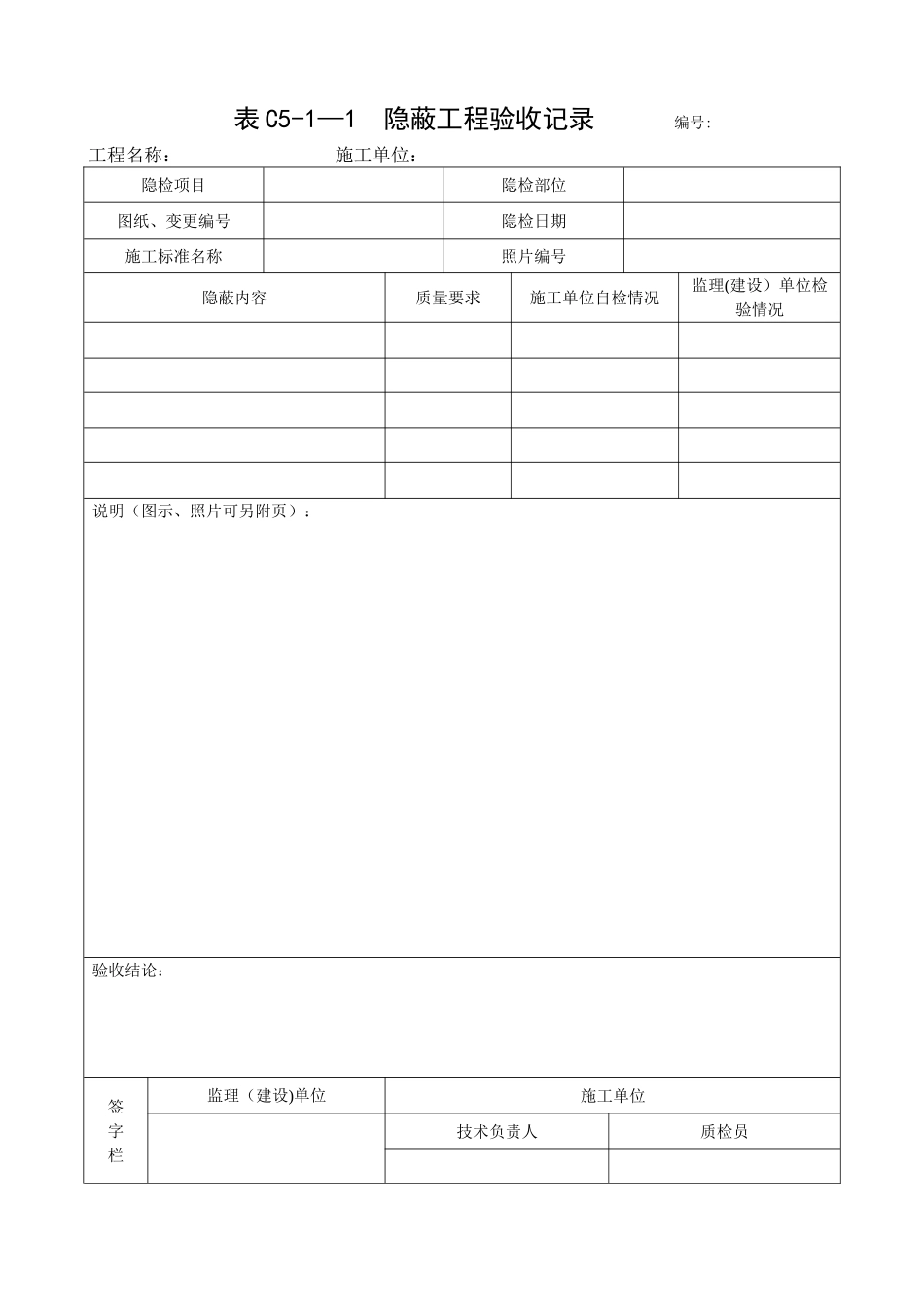 表C5-1-1-隐蔽工程验收记录_第1页