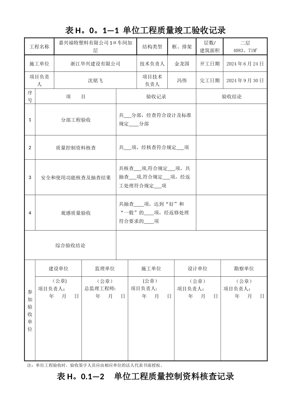 表H.0.1-1-单位工程质量竣工验收记录1-4_第1页