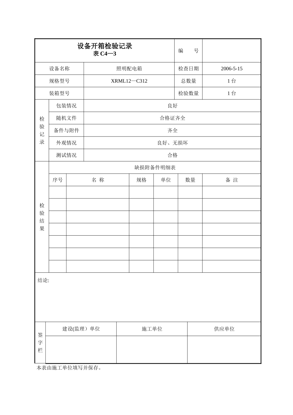 表C4-3：设备开箱检验记录_第1页