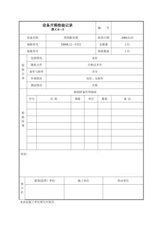 表C4-3：设备开箱检验记录