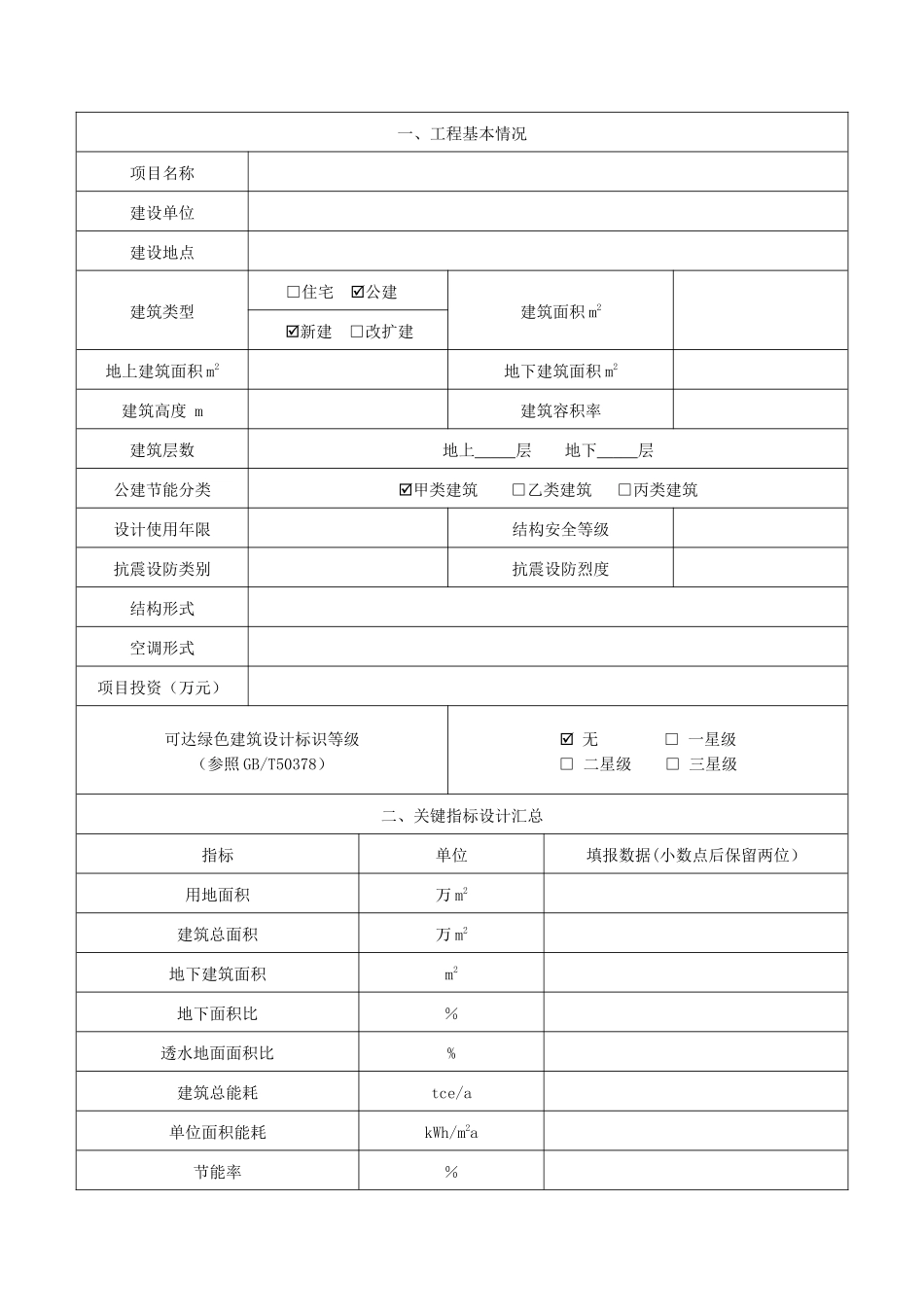 表K.0.1-浙江省绿色建筑设计表_第2页
