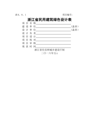 表K.0.1-浙江省绿色建筑设计表