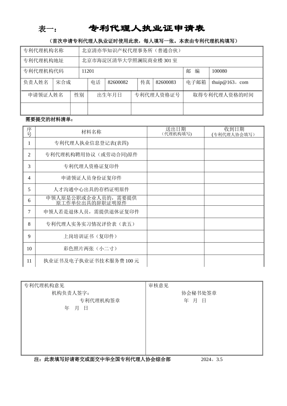 表一：-------专利代理人执业证申请表_第1页