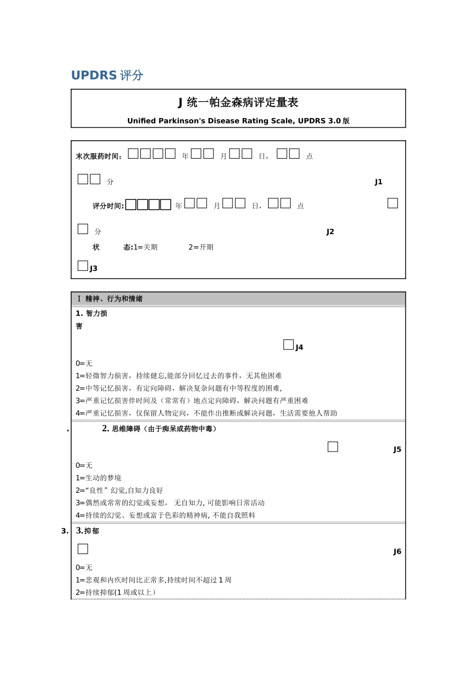 表三：统一帕金森病评定量表_第1页