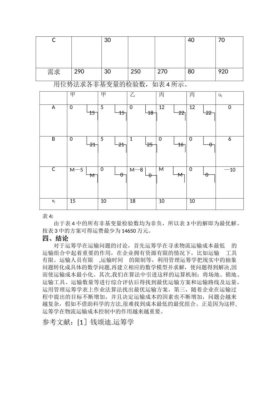 表上作业法解决运输问题_第3页