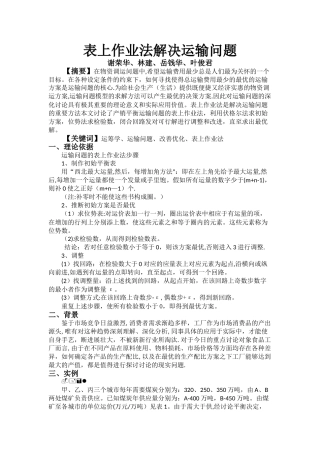 表上作业法解决运输问题