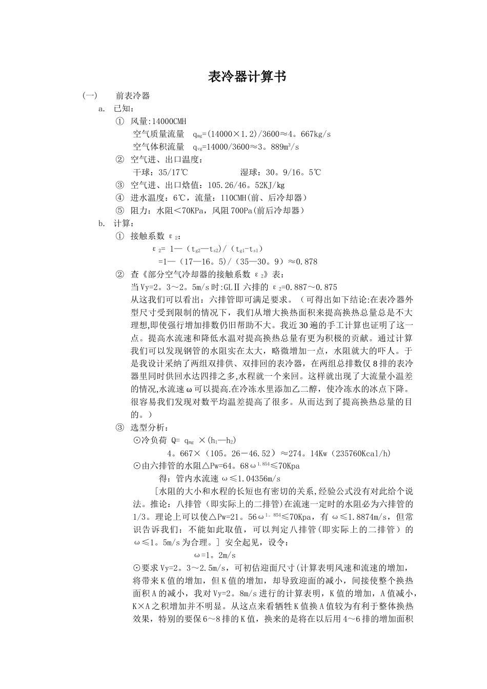 表冷器计算书_第1页