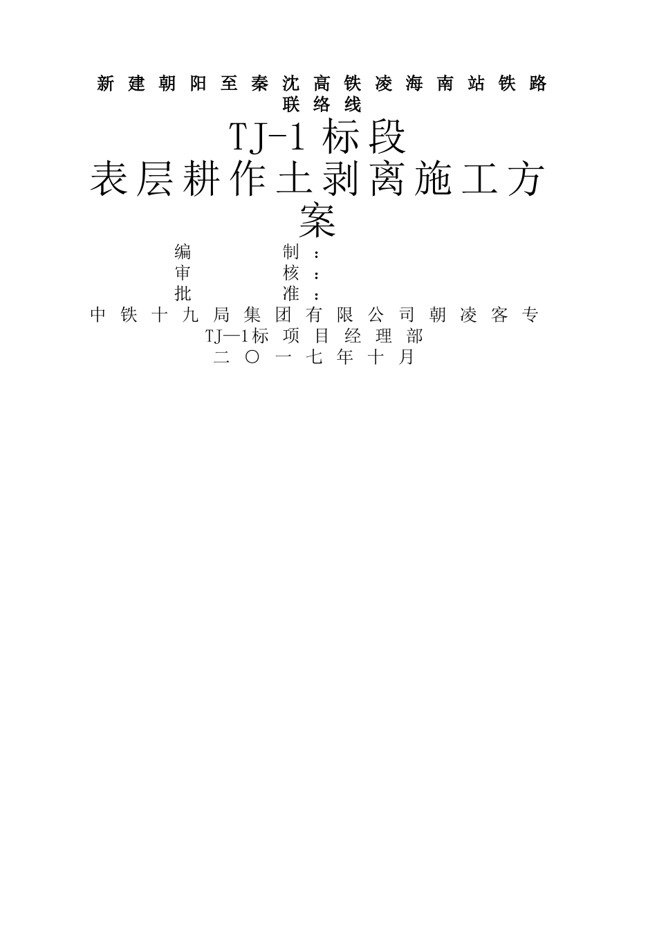 表土剥离施工方案_第1页