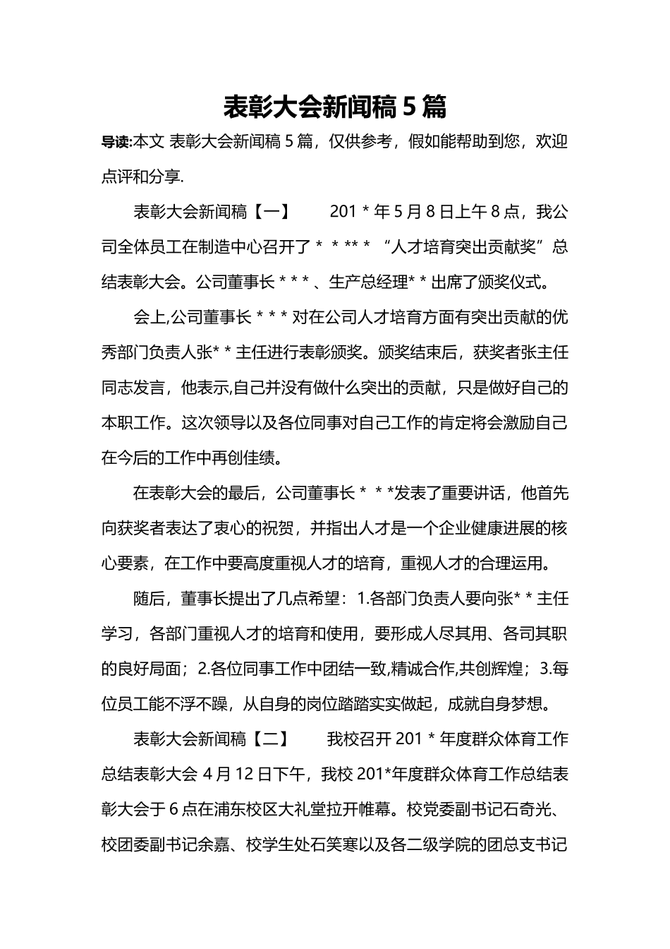 表彰大会新闻稿5篇_第1页