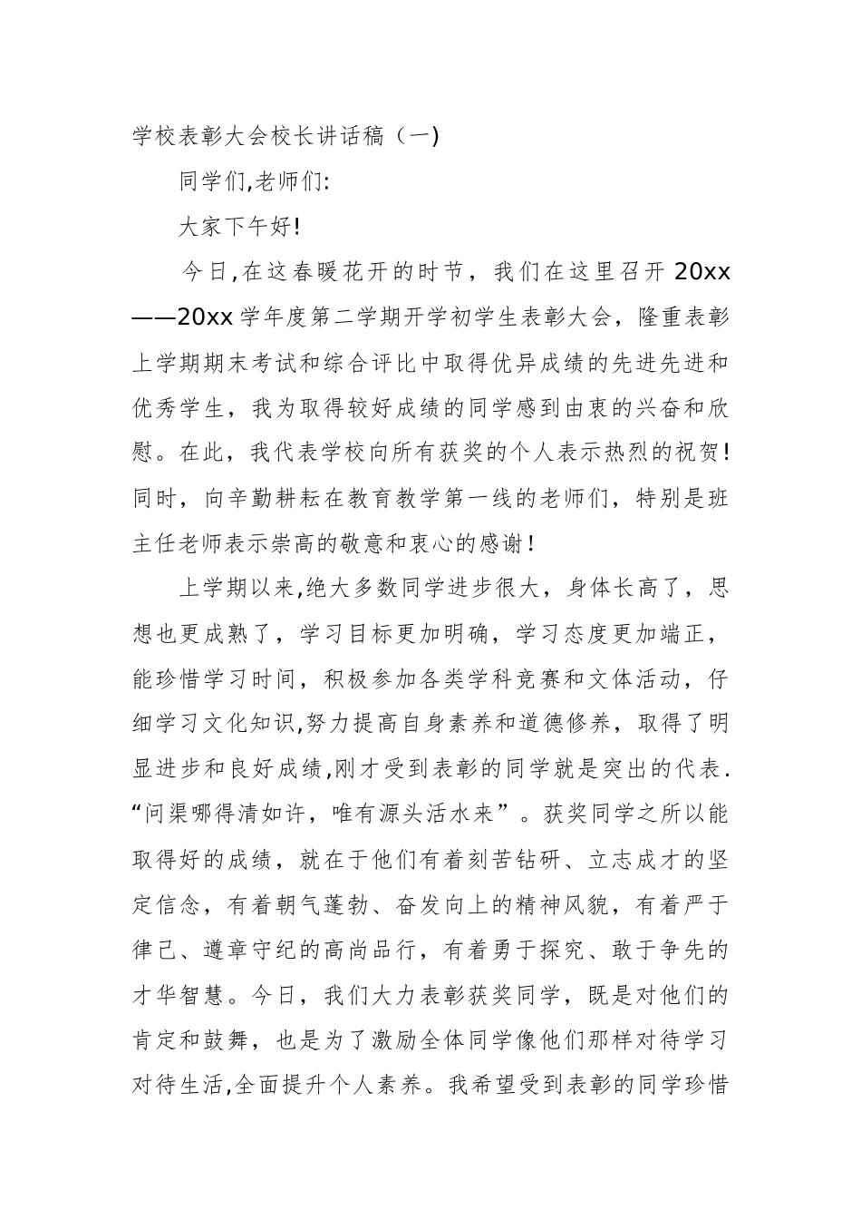 表彰的大会校长讲话稿_第1页