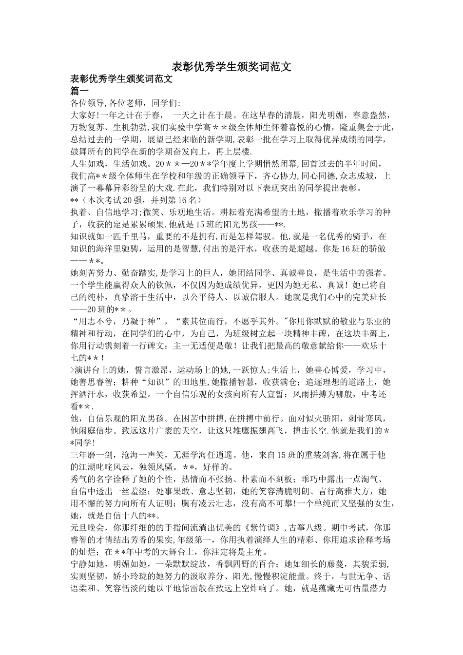 表彰优秀学生颁奖词范文_第1页