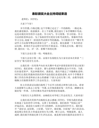 表彰颁奖大会主持词结束语