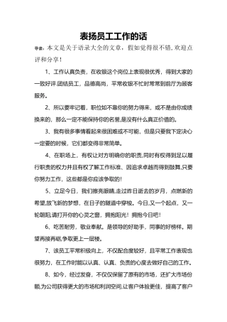 表扬员工工作的话