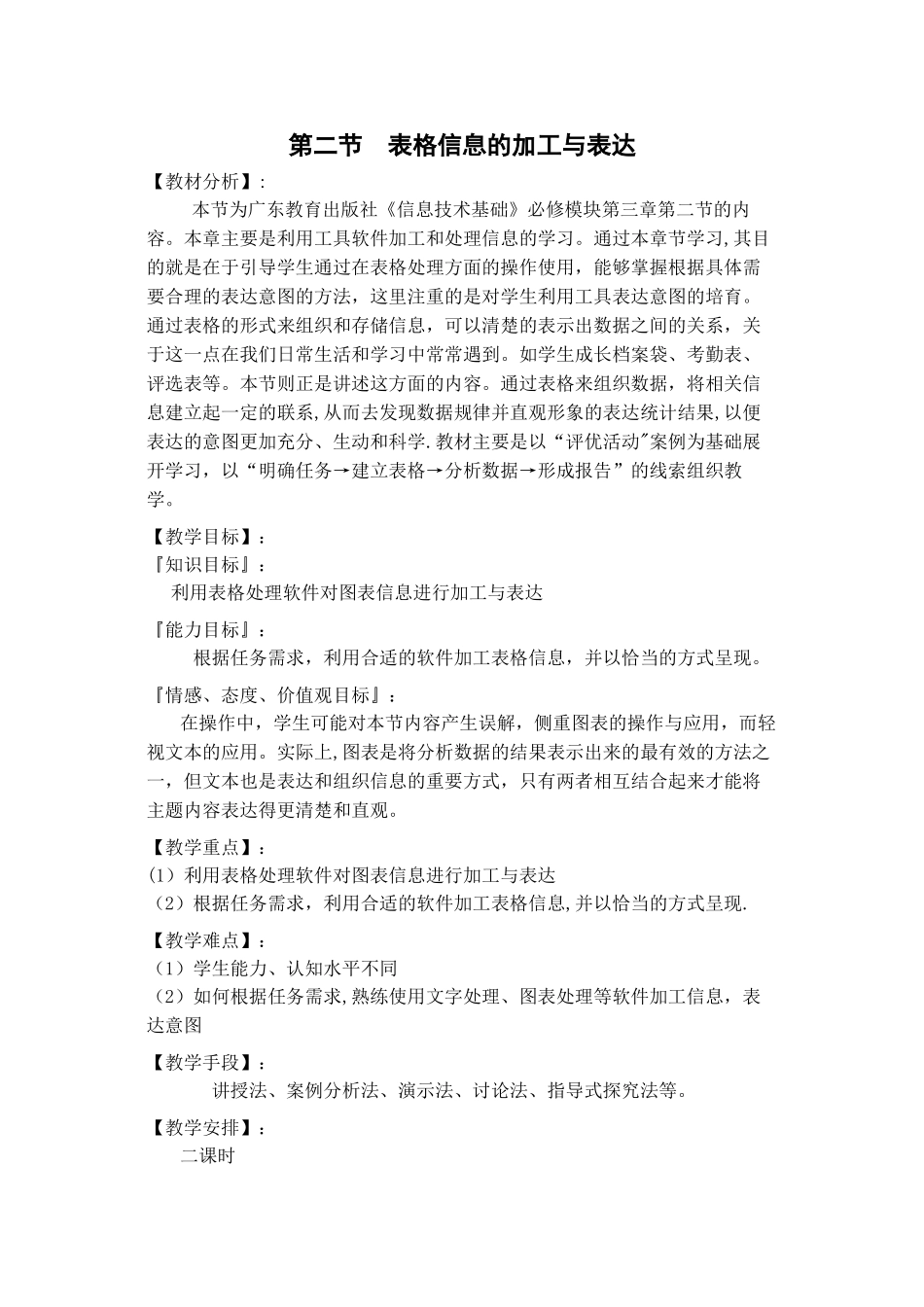 表格信息的加工与表达教案_第1页