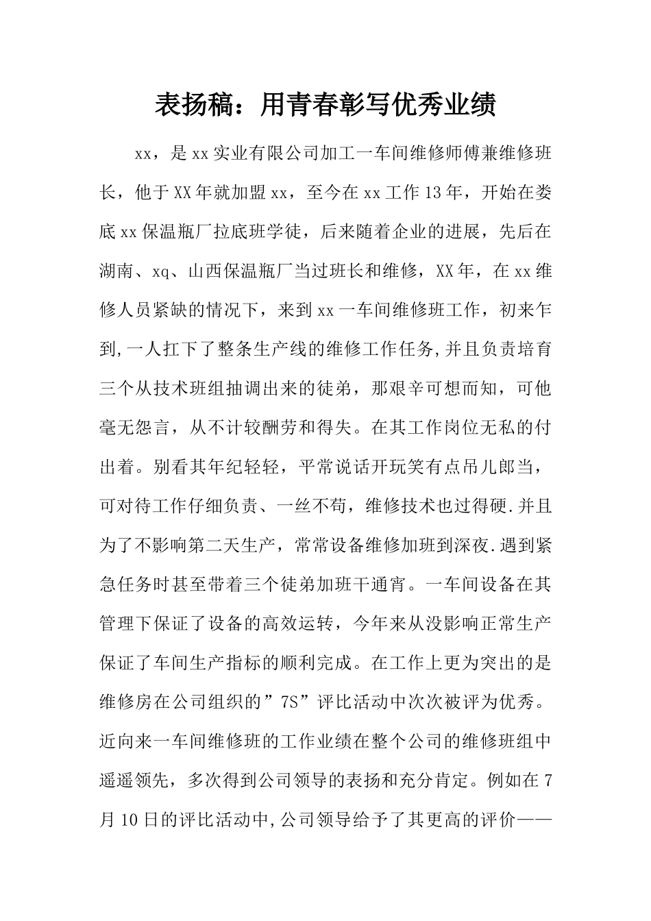 表扬稿：用青春彰写优秀业绩_第1页