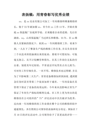 表扬稿：用青春彰写优秀业绩