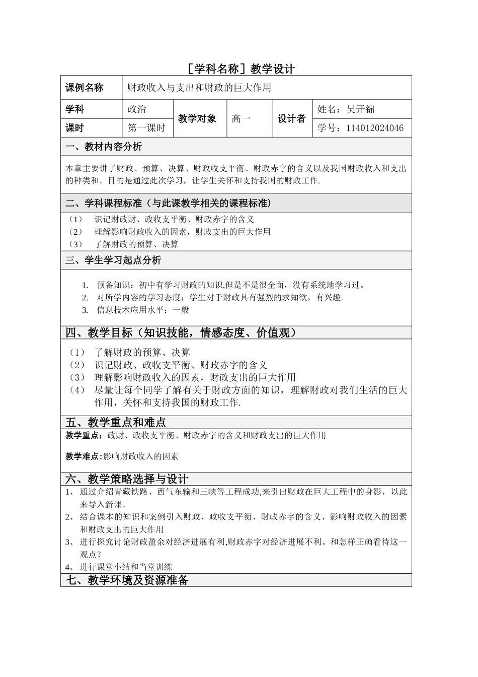 表格式教学设计方案模板_第1页